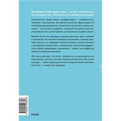 Эксмо Максим Калтыгин "Дыхание: простой инструмент для ментального и физического здоровья"