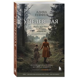 Эксмо Адива Геффен "Уцелевшая. Она не пала духом, когда война забрала всё"