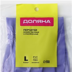 Перчатки хозяйственные Доляна, суперпрочные, размер L, ПВХ, фиолетовые
