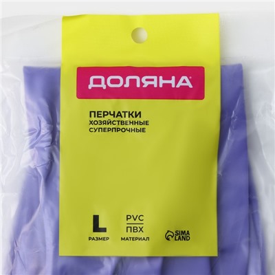 Перчатки хозяйственные Доляна, суперпрочные, размер L, ПВХ, фиолетовые