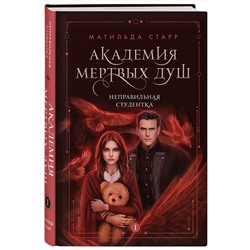 Эксмо Матильда Старр "Академия мертвых душ. Неправильная студентка (Книга №1)"
