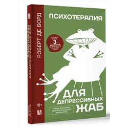 АСТ Роберт де Борд "Психотерапия для депрессивных жаб"