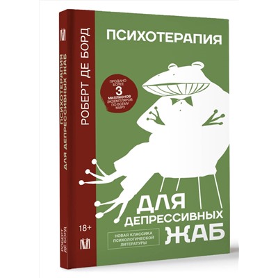 АСТ Роберт де Борд "Психотерапия для депрессивных жаб"