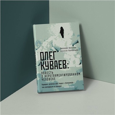АСТ Василий Авченко, Алексей Коровашко "Олег Куваев: повесть о нерегламентированном человеке"