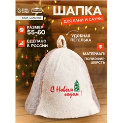 Шапка для бани и сауны «С Новым годом!», шерсть, полиэстер, «Добропаровъ»