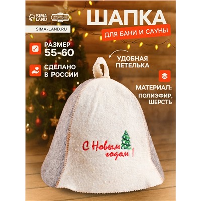 Шапка для бани и сауны «С Новым годом!», шерсть, полиэстер, «Добропаровъ»