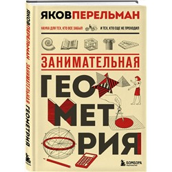 Эксмо Яков Перельман "Занимательная геометрия. Новое оформление"