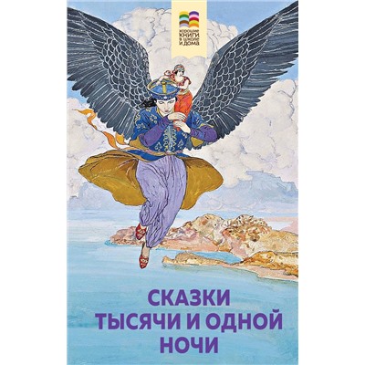 Эксмо "Сказки тысячи и одной ночи (с иллюстрациями)"