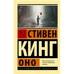 375663 АСТ Стивен Кинг "Оно"
