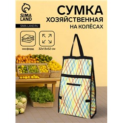 Сумка хозяйственная складная на липучке, 2 колеса, наружный карман, 32×13×52 см, жёлтая/разноцветная