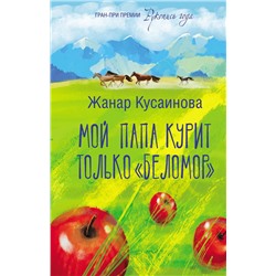 АСТ Жанар Кусаинова "Мой папа курит только "Беломор""