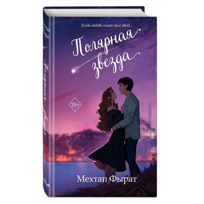359218 Эксмо Мехтап Фырат "Полярная звезда (#1)"