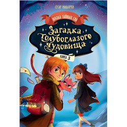 АСТ Сесар Мальорки "Загадка голубоглазого чудовища"