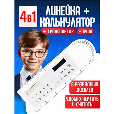 Линейка калькулятор 60966