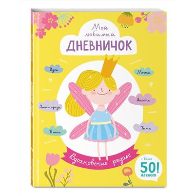Эксмо Гудкова А.А. "Мой любимый дневничок (с наклейками). Вдохновение рядом!"