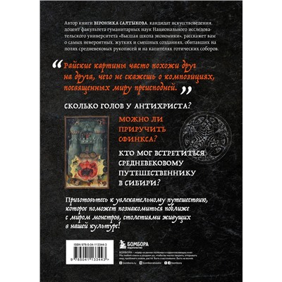 Эксмо Вероника Салтыкова "Монстры, химеры и пришельцы в искусстве Средневековья"