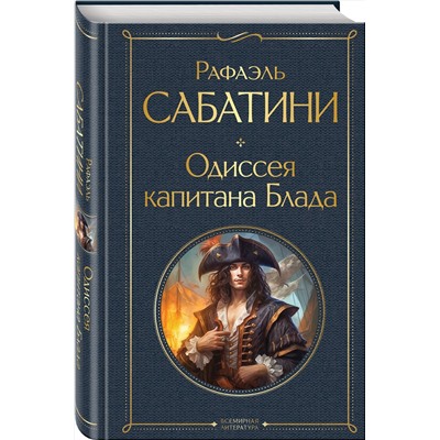 Эксмо Рафаэль Сабатини "Одиссея капитана Блада"