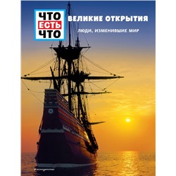 Эксмо Карин Финан "ВЕЛИКИЕ ОТКРЫТИЯ. Люди, изменившие мир"