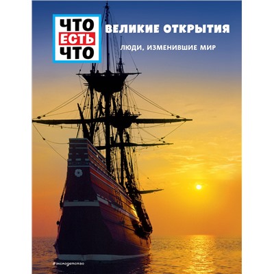 Эксмо Карин Финан "ВЕЛИКИЕ ОТКРЫТИЯ. Люди, изменившие мир"