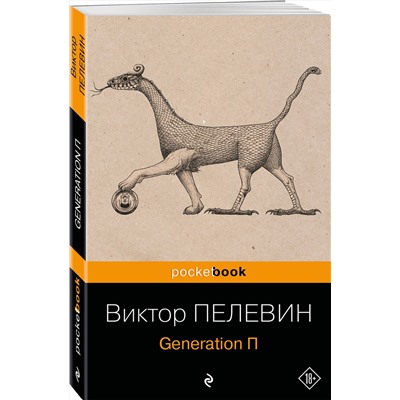 Эксмо Виктор Пелевин "Generation П"
