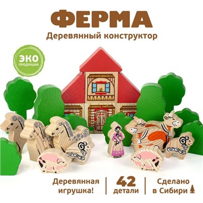 Конструктор деревянный «Ферма», 42 детали