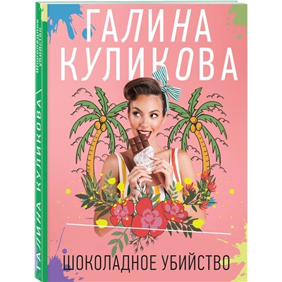 Эксмо Галина Куликова "Шоколадное убийство"