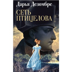 Эксмо Дарья Дезомбре "Сеть птицелова"