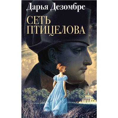 Эксмо Дарья Дезомбре "Сеть птицелова"