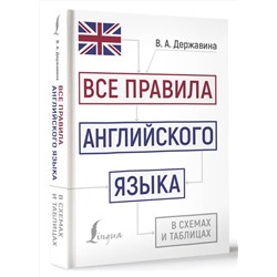 АСТ В. А. Державина "Все правила английского языка в схемах и таблицах"