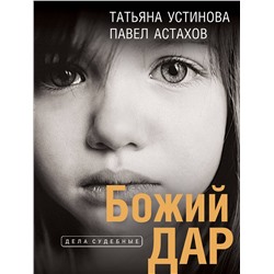 Эксмо Татьяна Устинова, Павел Астахов "Божий дар"