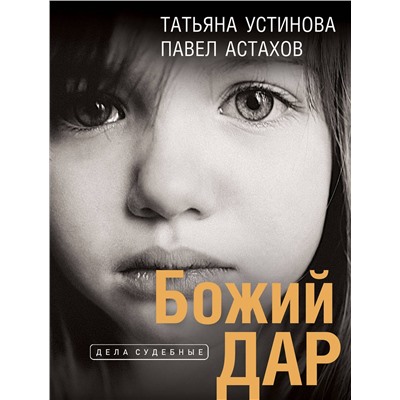 Эксмо Татьяна Устинова, Павел Астахов "Божий дар"
