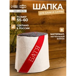 Шапка - папаха для бани и сауны «Батя», войлок, «Добропаровъ»