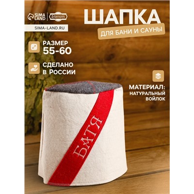 Шапка - папаха для бани и сауны «Батя», войлок, «Добропаровъ»