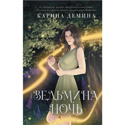 АСТ Карина Демина "Ведьмина ночь"