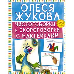 АСТ Олеся Жукова "Чистоговорки и скороговорки с наклейками"