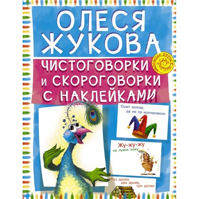 АСТ Олеся Жукова "Чистоговорки и скороговорки с наклейками"