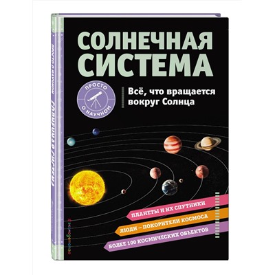 Эксмо Хилари Статум "СОЛНЕЧНАЯ СИСТЕМА. Все, что вращается вокруг Солнца"