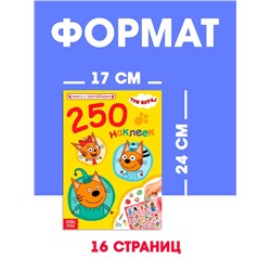 Наклейки 250 шт. «Любимые котята», Три кота
