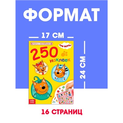 Наклейки 250 шт. «Любимые котята», Три кота