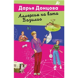 Эксмо Дарья Донцова "Аллергия на кота Базилио"