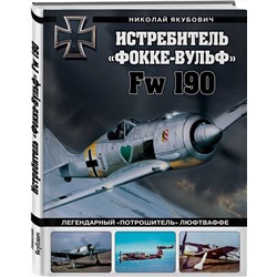 Эксмо Николай Якубович "Истребитель «Фокке-Вульф» Fw 190. Легендарный «потрошитель» Люфтваффе"