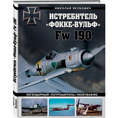 Эксмо Николай Якубович "Истребитель «Фокке-Вульф» Fw 190. Легендарный «потрошитель» Люфтваффе"