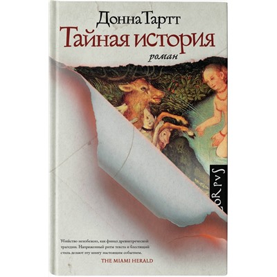 АСТ Донна Тартт "Тайная история"