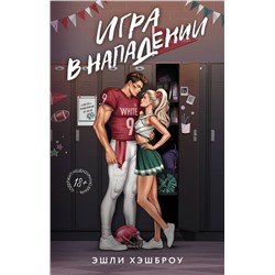 АСТ Эшли Хэшброу "Игра в нападении"