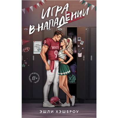 АСТ Эшли Хэшброу "Игра в нападении"