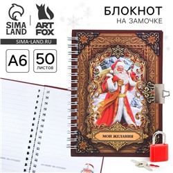 Блокнот детский на замочке, А6, 50 листов «Мои новогодние желания!»