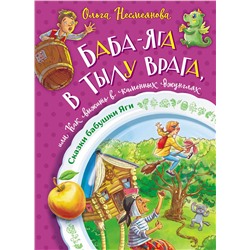 АСТ Ольга Несмеянова "Баба-яга в тылу врага, или Как выжить в каменных джунглях"