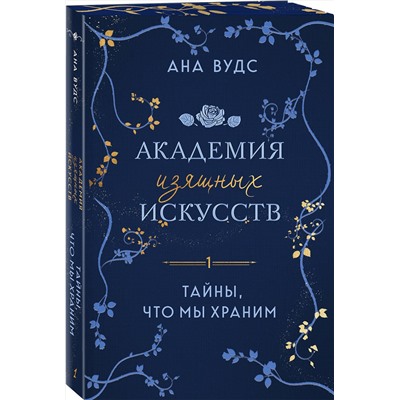 Эксмо Ана Вудс "Тайны, что мы храним"