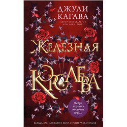 Эксмо Джули Кагава "Железная королева (#3)"