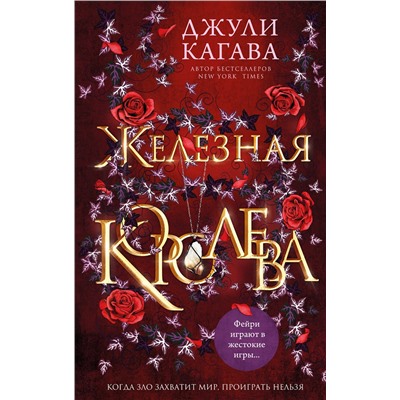 Эксмо Джули Кагава "Железная королева (#3)"